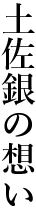 土佐銀の想い